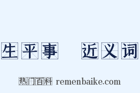 生平事蹟近义词是什么意思的图片